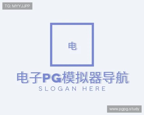 探究电子pg模拟器导航